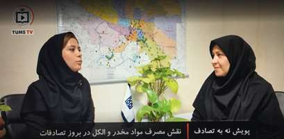 پویش نه به تصادف: عوارض مصرف مواد مخدر و الکل در بروز تصادفات